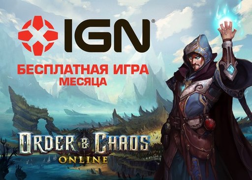 Новости - Order & Chaos Online бесплатно