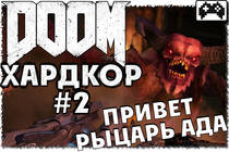 Кошмарная сложность DOOM #2